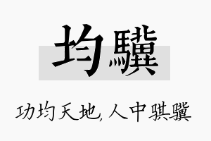 均骥名字的寓意及含义