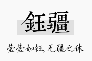 钰疆名字的寓意及含义