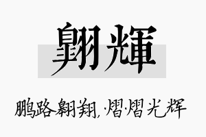 翱辉名字的寓意及含义