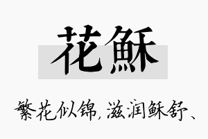 花稣名字的寓意及含义