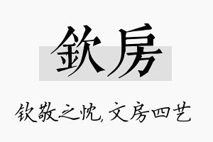 钦房名字的寓意及含义