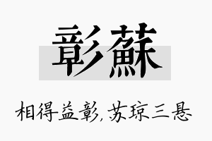 彰苏名字的寓意及含义