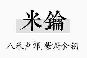 米钥名字的寓意及含义