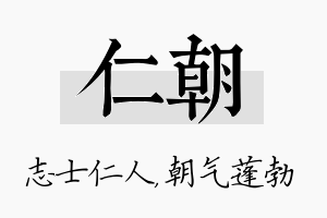 仁朝名字的寓意及含义