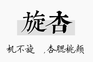 旋杏名字的寓意及含义