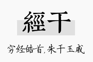 经干名字的寓意及含义