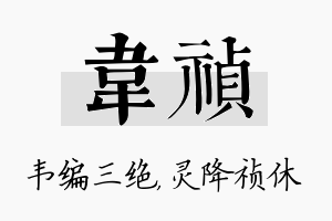 韦祯名字的寓意及含义