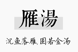 雁汤名字的寓意及含义