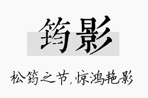 筠影名字的寓意及含义