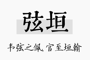 弦垣名字的寓意及含义