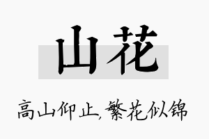 山花名字的寓意及含义