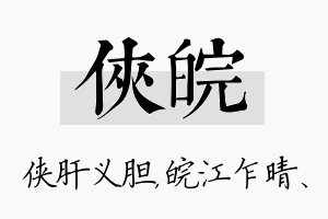 侠皖名字的寓意及含义