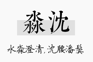 淼沈名字的寓意及含义