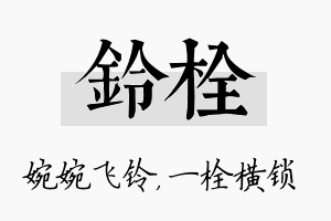 铃栓名字的寓意及含义