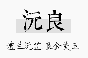 沅良名字的寓意及含义