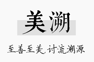 美溯名字的寓意及含义