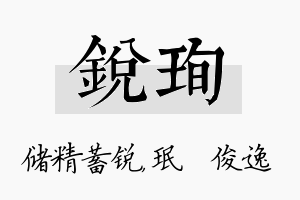 锐珣名字的寓意及含义