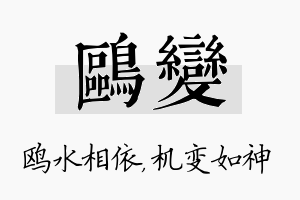 鸥变名字的寓意及含义