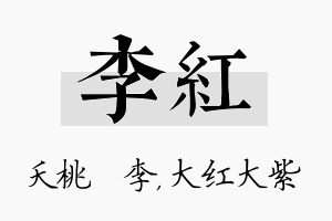 李红名字的寓意及含义