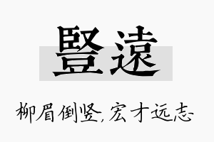 竖远名字的寓意及含义