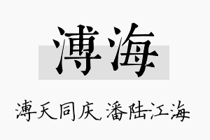 溥海名字的寓意及含义