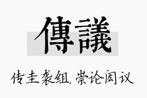 传议名字的寓意及含义