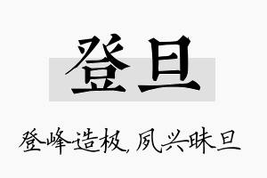 登旦名字的寓意及含义