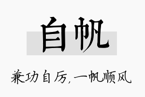 自帆名字的寓意及含义