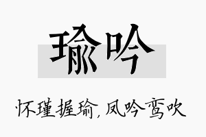 瑜吟名字的寓意及含义