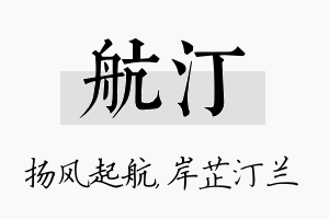 航汀名字的寓意及含义