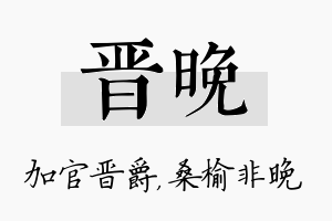 晋晚名字的寓意及含义