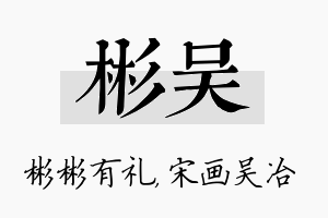 彬吴名字的寓意及含义