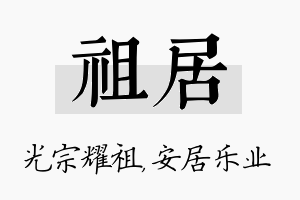 祖居名字的寓意及含义