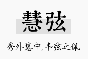 慧弦名字的寓意及含义