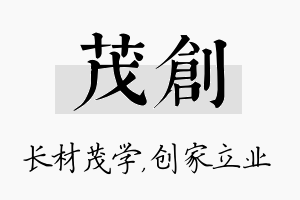 茂创名字的寓意及含义