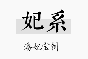 妃系名字的寓意及含义