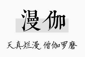 漫伽名字的寓意及含义