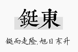 铤东名字的寓意及含义