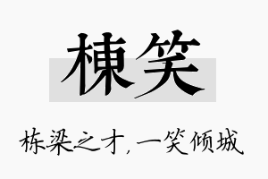 栋笑名字的寓意及含义