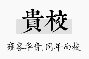 贵校名字的寓意及含义