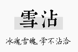 雪沾名字的寓意及含义