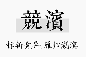 竞滨名字的寓意及含义