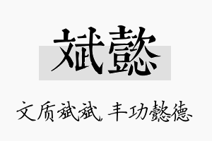 斌懿名字的寓意及含义