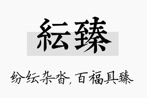 纭臻名字的寓意及含义