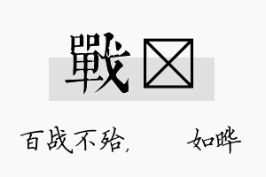 战珺名字的寓意及含义