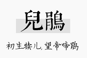 儿鹃名字的寓意及含义