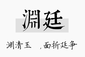 渊廷名字的寓意及含义