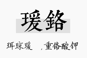 瑗铬名字的寓意及含义