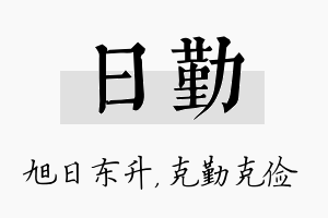 日勤名字的寓意及含义