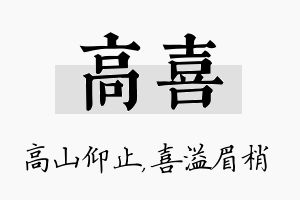 高喜名字的寓意及含义